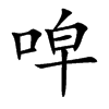 唕