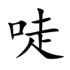 唗