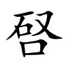 唘