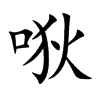 唙