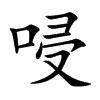 唚