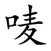 唛