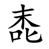 唜
