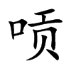 唝