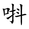 唞