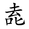 唟