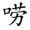 唠