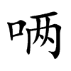 唡