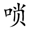 唢