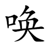 唤