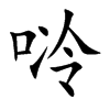唥