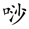 唦