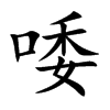 唩