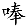 唪