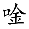 唫