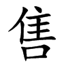 售