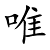 唯
