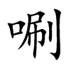 唰