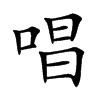 唱