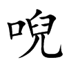 唲