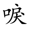 唳