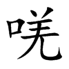 唴