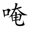 唵