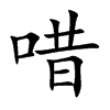 唶