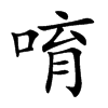 唷