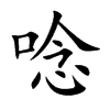 唸