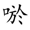 唹
