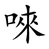 唻