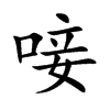 唼