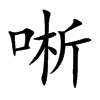 唽