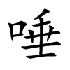 唾