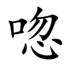 唿