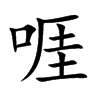 啀