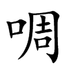 啁
