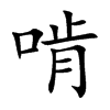 啃