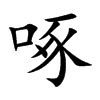 啄