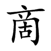 啇