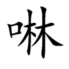 啉