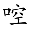 啌