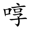 啍
