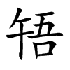 啎
