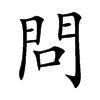 問
