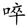 啐