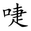 啑
