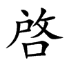 啓