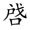 啔